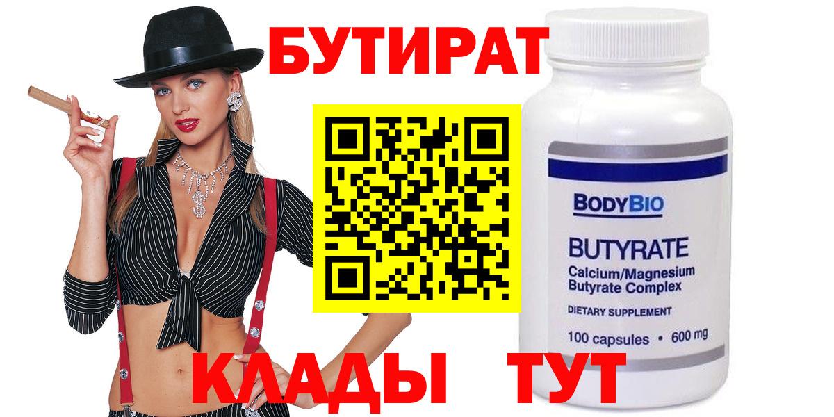 БУТИРАТ бутик  Вход с VPN  БУТИРАТ  Рузаевка 