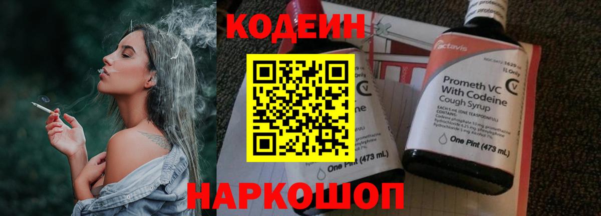 Рузаевка  Кодеин Purple Drank  Вход с VPN  Кодеин напиток Lean (лин) 